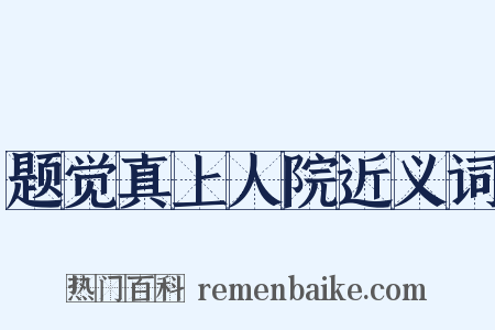 题觉真上人院近义词是什么意思的图片